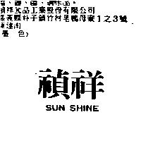 禎祥 SUN SHINE