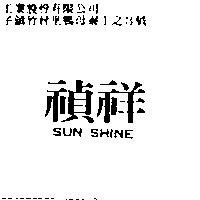 禎祥 SUN SHINE
