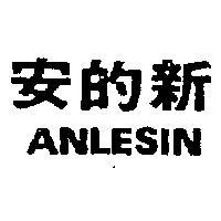 安的新