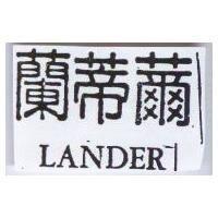 蘭蒂薾 LANDER