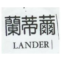 蘭蒂 LANDER