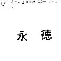 永德