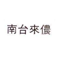 南台來儂