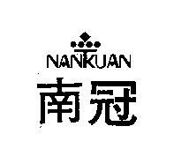 南冠及圖 NAN KUAN