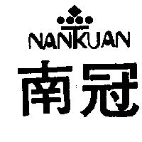 南冠及圖 NAN KUAN