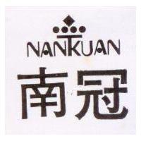 南冠及圖 NANKUAN