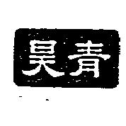 昊青