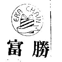 富勝及圖 ER'A CHAIN