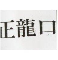 正龍口