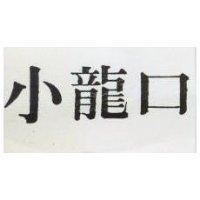 小龍口