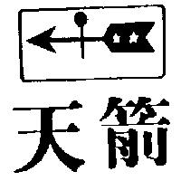 天箭及圖