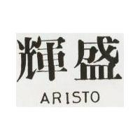 輝盛 ARISTO