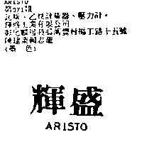 輝盛 ARISTO