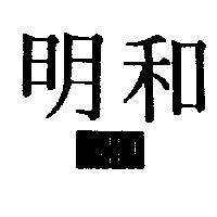 明和 MHM