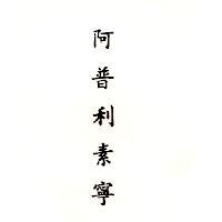 阿普利素寧