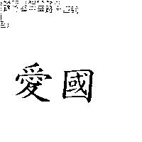 愛國