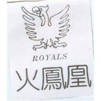 火鳳凰及圖 ROYALS