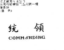 統領 COMMANDING