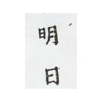 明日