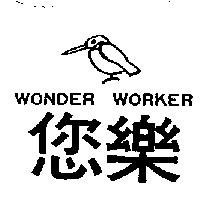 您樂及圖 WONDER WORKER