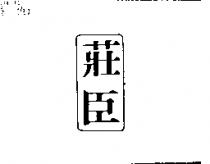 莊臣