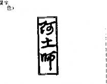 阿土師