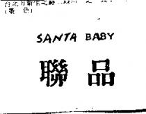 聯品 SANTA BABY