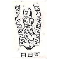 日日新及圖