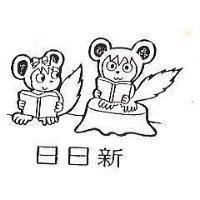 日日新及圖