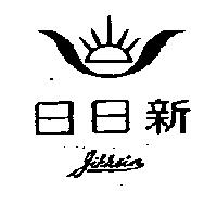 日日新及圖 JIHHSIN