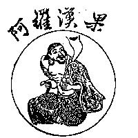 阿羅漢果及圖