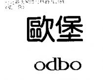 歐堡 odbo