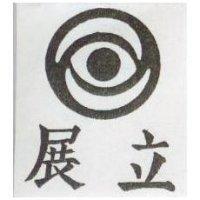 展立及圖