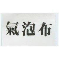 氣泡布