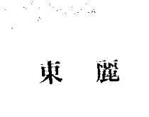 東麗