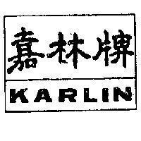 嘉林牌 KARLIN 