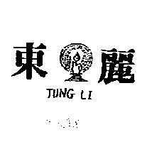 東麗及圖 TUNG LI