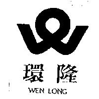 環隆及圖 WEN LONG