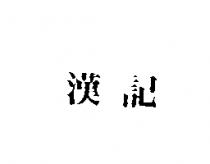 漢記