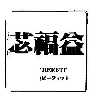 苾福益 BEEFIT ビ–フィツト