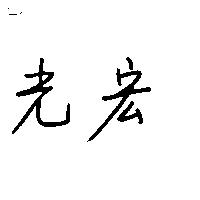 宏光