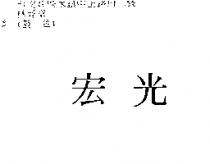 宏光