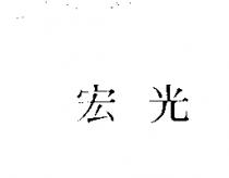 宏光