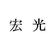 宏光