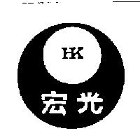 宏光及圖