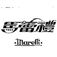 馬蕾禮 marelli