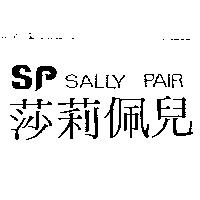 莎莉佩兒及圖 SALLY PAIR