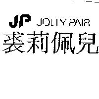 裘莉佩兒及圖 JOLLY PAIR