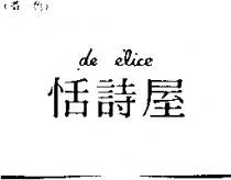 恬詩屋 de e'laie