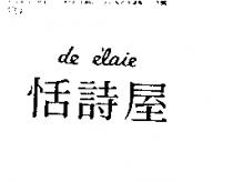 恬詩屋 de e'laie